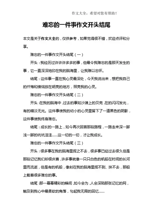 难忘的一件事作文开头结尾