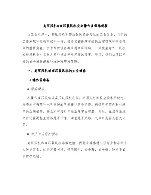 高压风机高压鼓风机安全操作及保养规程