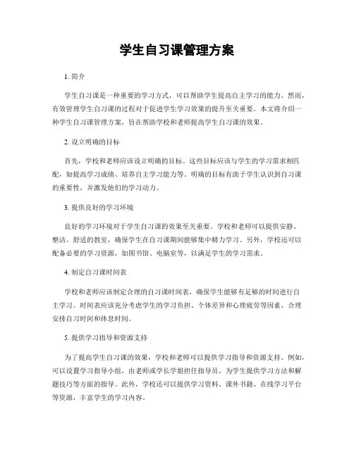 学生自习课管理方案