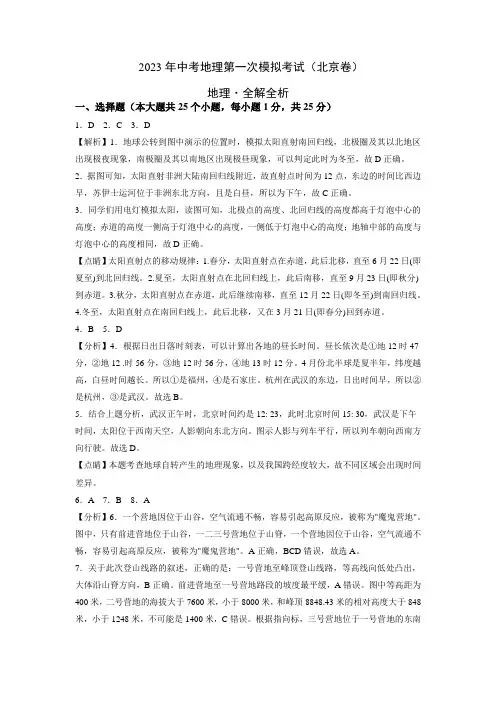 (北京卷)2023年中考地理第一次模拟考试(全解全析)