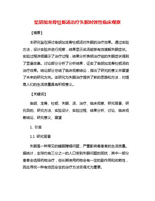 柴胡加龙骨牡蛎汤治疗失眠时效性临床观察