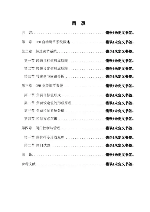 DEH自动调节系统概述