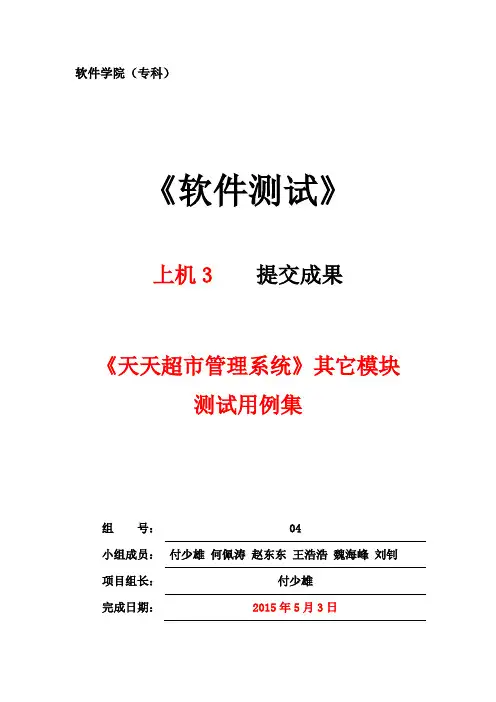 《天天超市管理系统》商品管理模块和购物模块测试