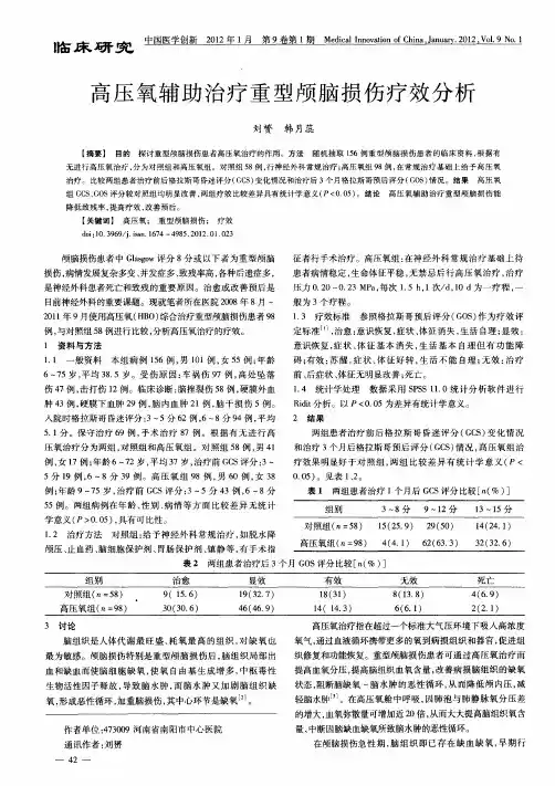 高压氧辅助治疗重型颅脑损伤疗效分析