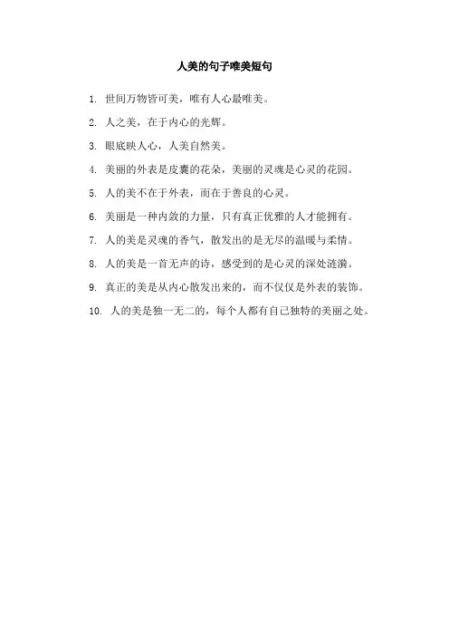 人美的句子唯美短句