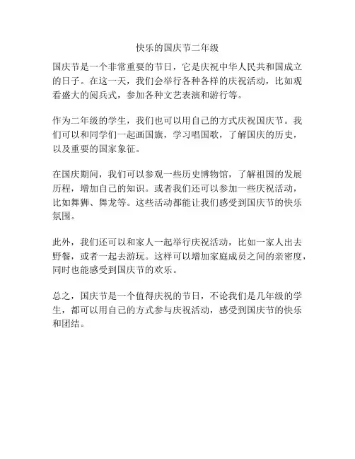 快乐的国庆节二年级