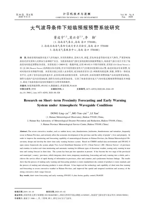 大气波导条件下短临预报预警系统研究