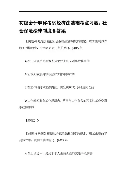 初级会计职称考试经济法基础考点习题：社会保险法律制度含答案