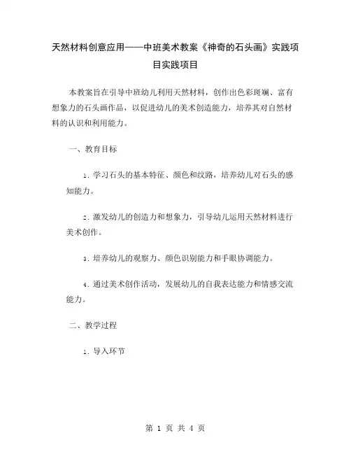 天然材料创意应用——中班美术教案《神奇的石头画》实践项目