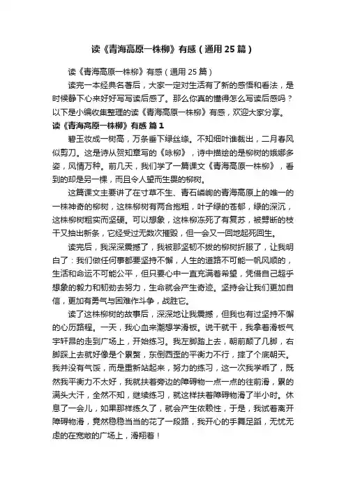 读《青海高原一株柳》有感（通用25篇）