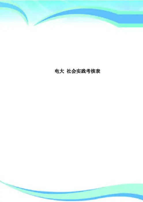 电大 社会实践考核表