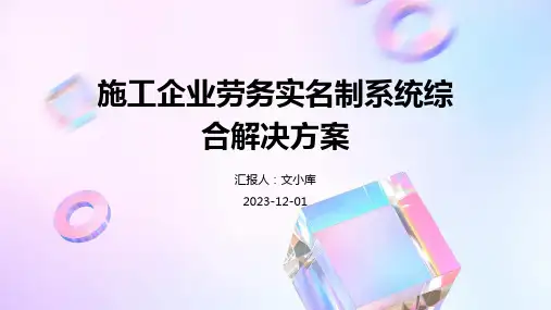 施工企业劳务实名制系统综合解决方案