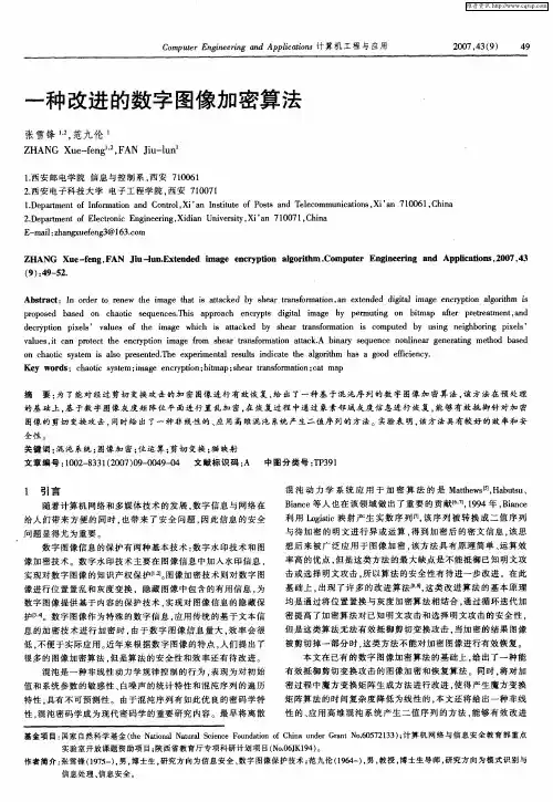 一种改进的数字图像加密算法