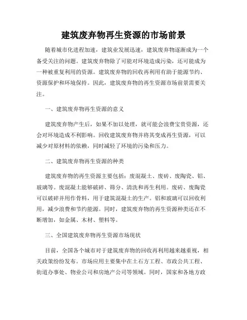 建筑废弃物再生资源的市场前景