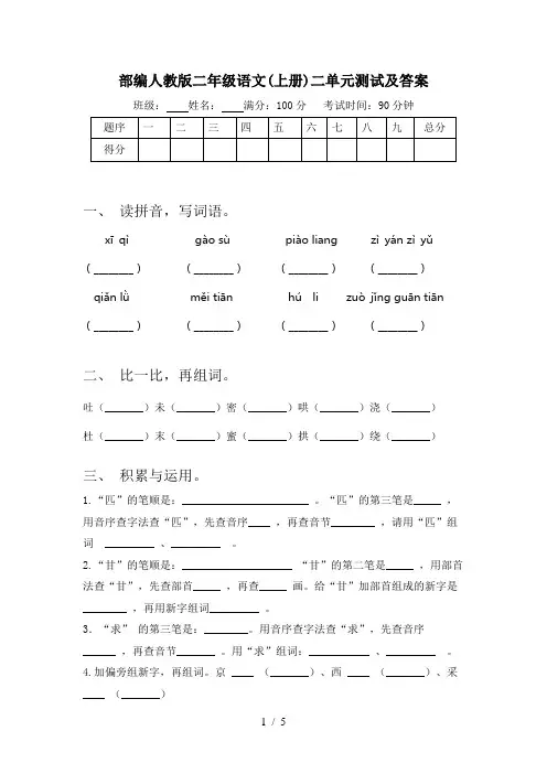 部编人教版二年级语文(上册)二单元测试及答案