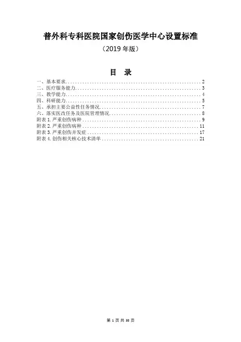 普外科专科医院国家创伤医学中心设置标准(2019年版)