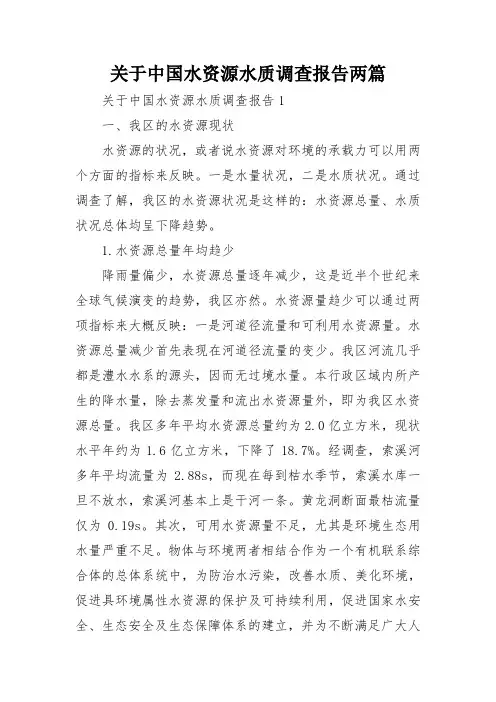 关于中国水资源水质调查报告两篇