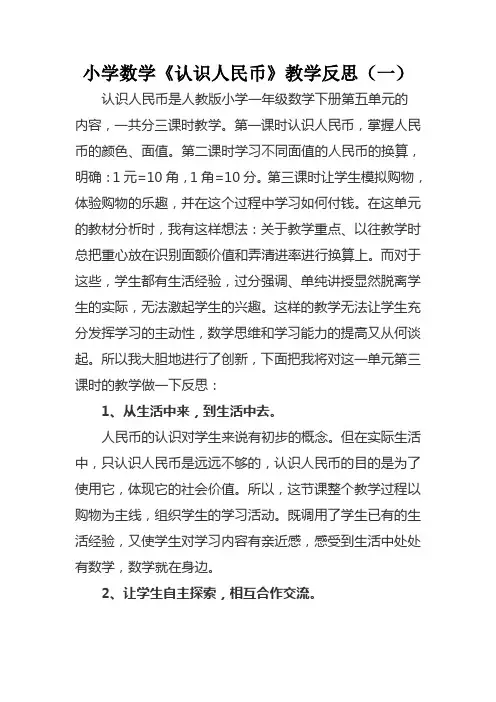 小学一年级下册数学《认识人民币》教学反思(二篇)
