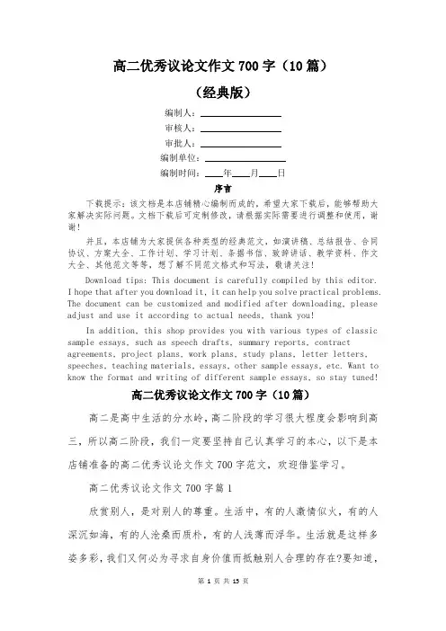 高二优秀议论文作文700字(10篇)