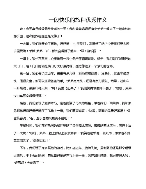 一段快乐的旅程优秀作文