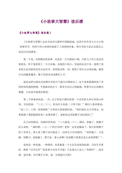 《小故事大智慧》读后感