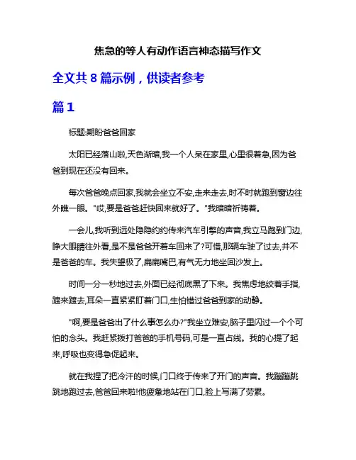 焦急的等人有动作语言神态描写作文