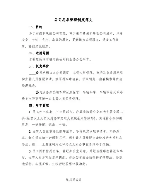 公司用车管理制度范文(六篇)