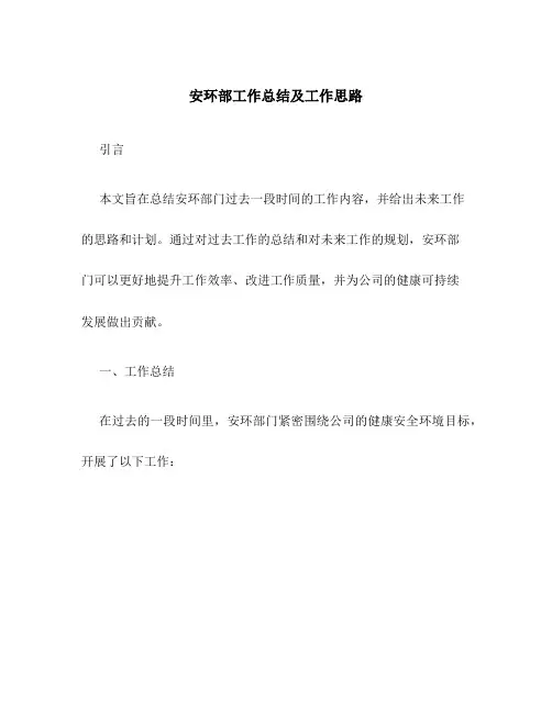 安环部工作总结及工作思路