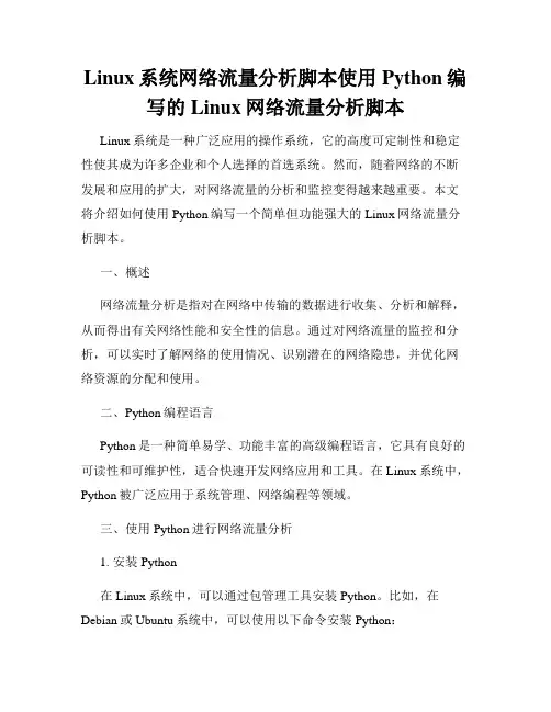 Linux系统网络流量分析脚本使用Python编写的Linux网络流量分析脚本