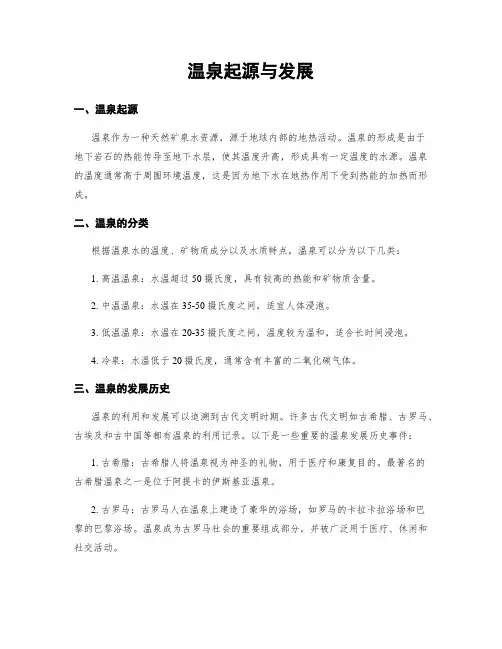 温泉起源与发展