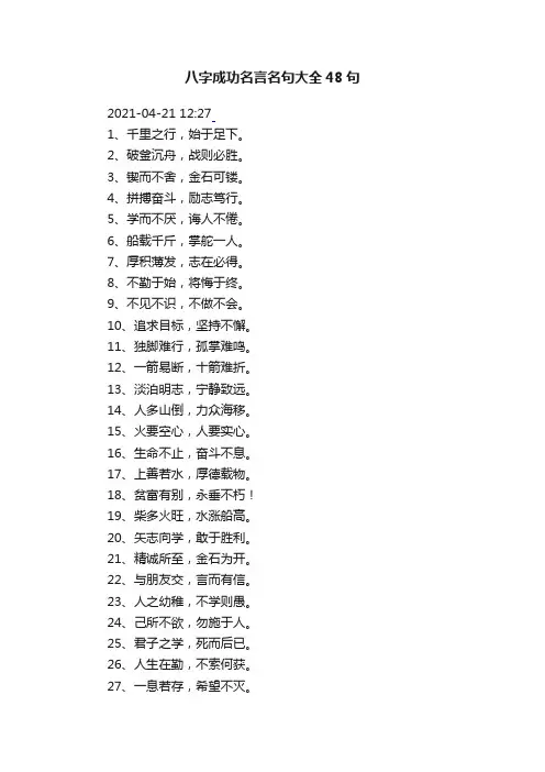 八字成功名言名句大全48句