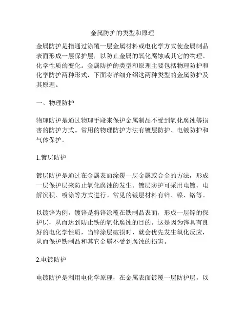 金属防护的类型和原理