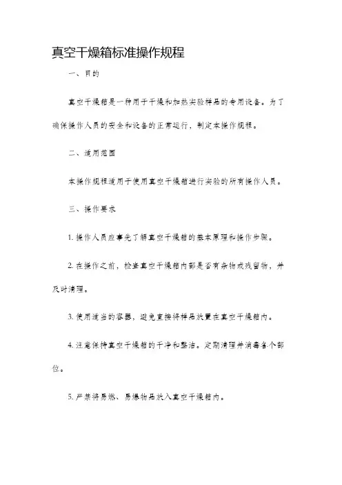 真空干燥箱标准操作规程
