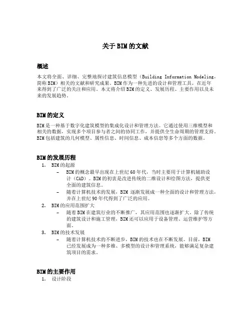 关于bim的文献