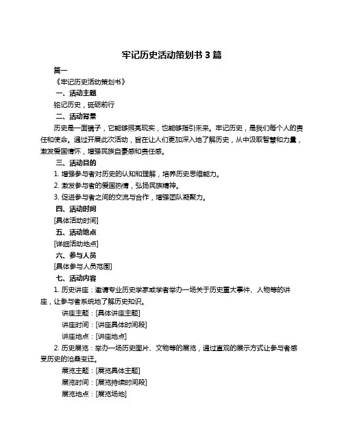 牢记历史活动策划书3篇