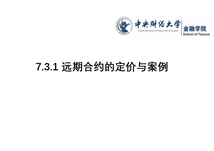 远期合约的定价与案例