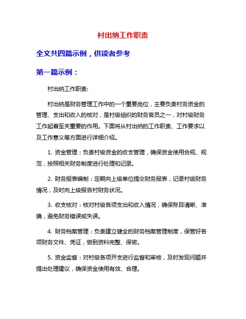 村出纳工作职责