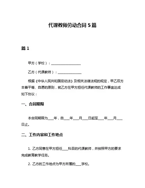 代课教师劳动合同5篇