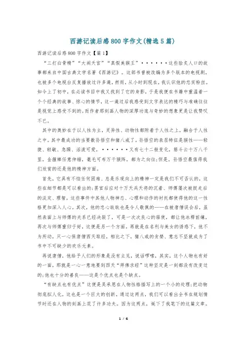 西游记读后感800字作文(精选5篇)