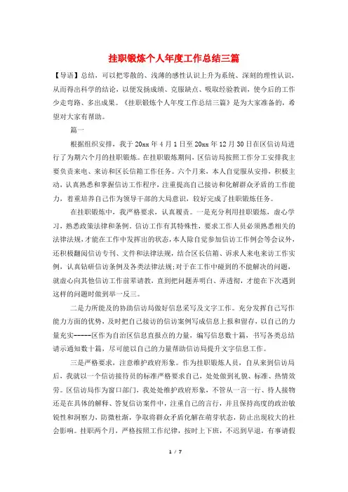 挂职锻炼个人年度工作总结三篇