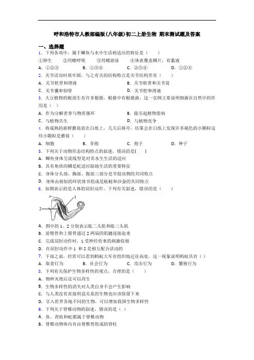 呼和浩特市人教部编版(八年级)初二上册生物 期末测试题及答案