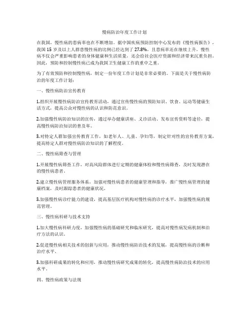 慢病防治年度工作计划