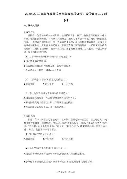 2020-2021学年部编版语文六年级专项训练：成语故事100则(4)