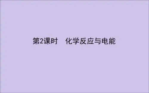 2020新教材高中化学第六章化学反应与能量6.1.2化学反应与电能课件新人教版第二册