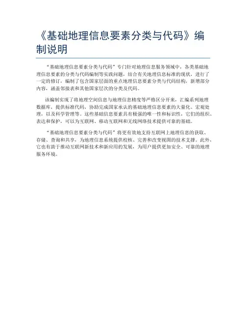 《基础地理信息要素分类与代码》编制说明