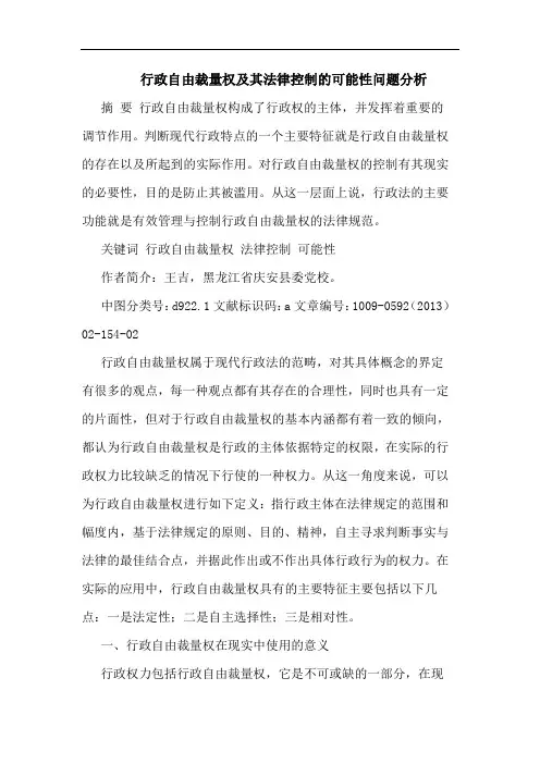 行政自由裁量权及其法律控制的可能性问题分析
