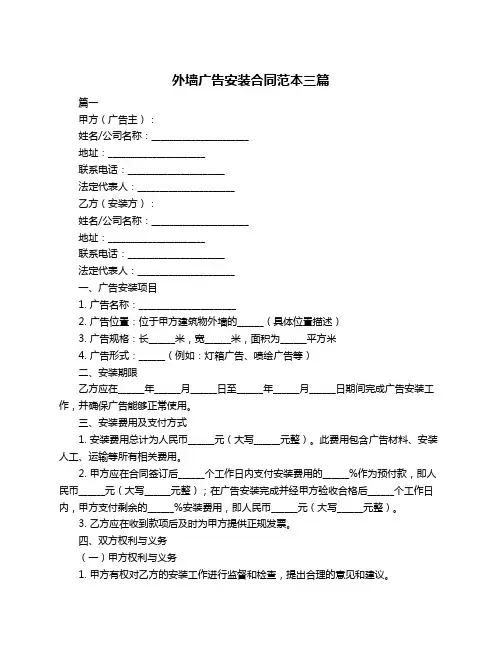 外墙广告安装合同范本三篇