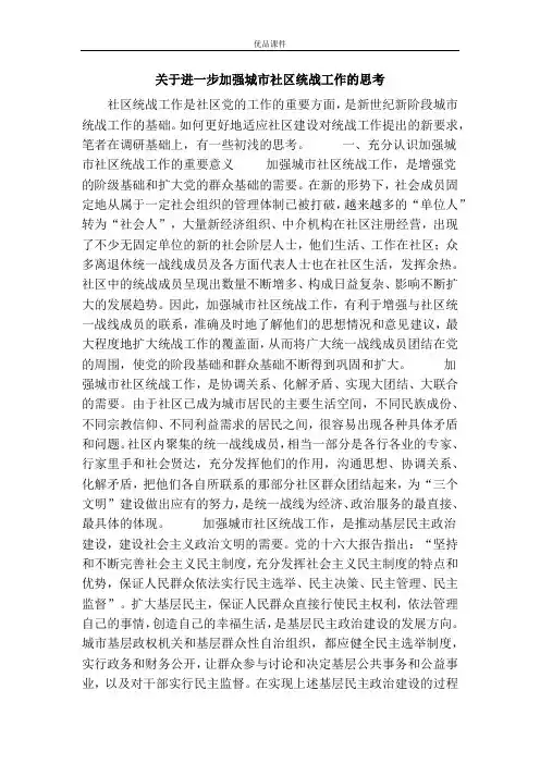 关于进一步加强城市社区统战工作的思考