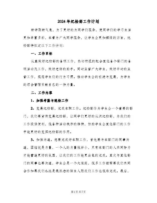 2024年纪检部工作计划(三篇)
