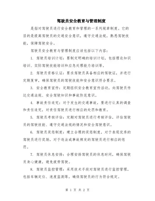 驾驶员安全教育与管理制度
